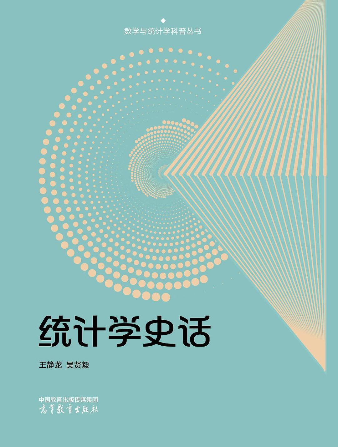 统计学史话