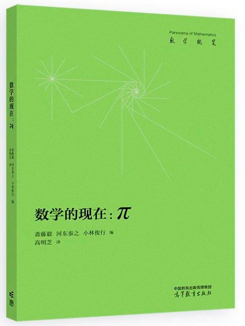 数学的现在：π 封面