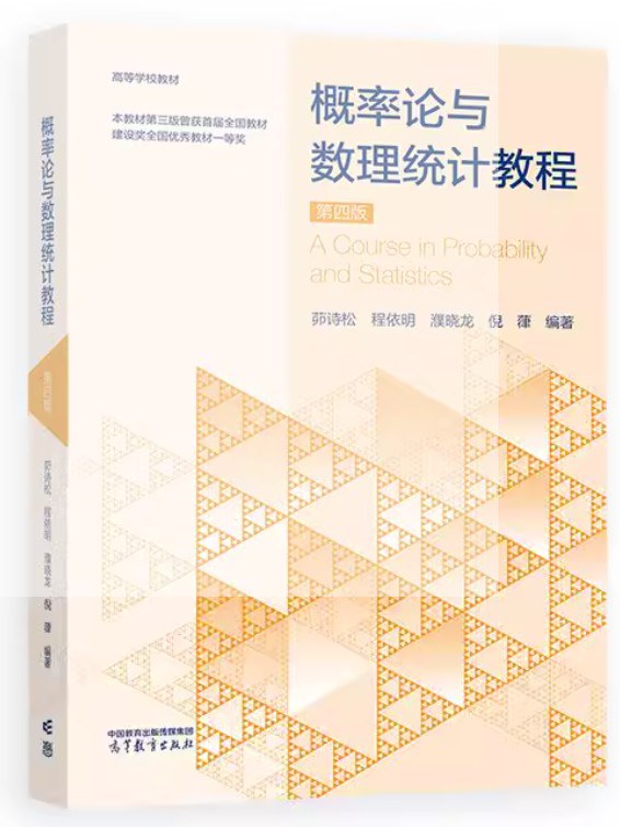 概率论与数理统计教程