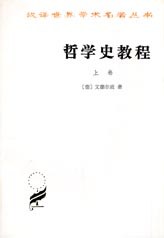 哲学史教程（上卷）