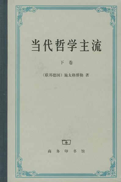当代哲学主流（下卷）