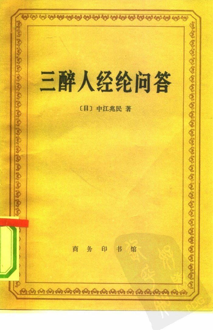 三醉人经纶问答