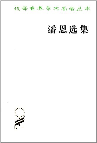 潘恩选集