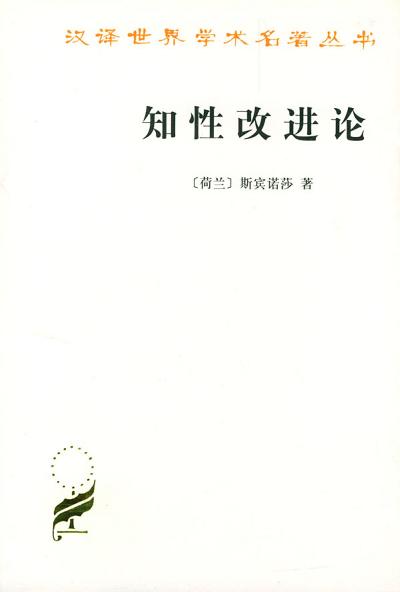 知性改进论 封面