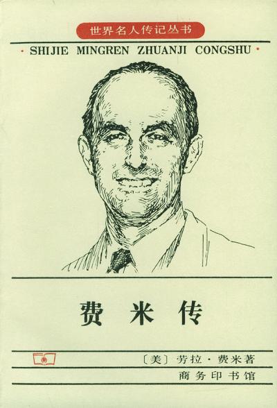 费米传