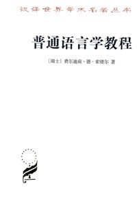 普通语言学教程 封面