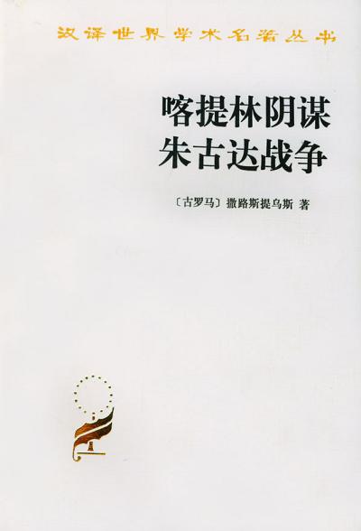 喀提林阴谋 朱古达战争