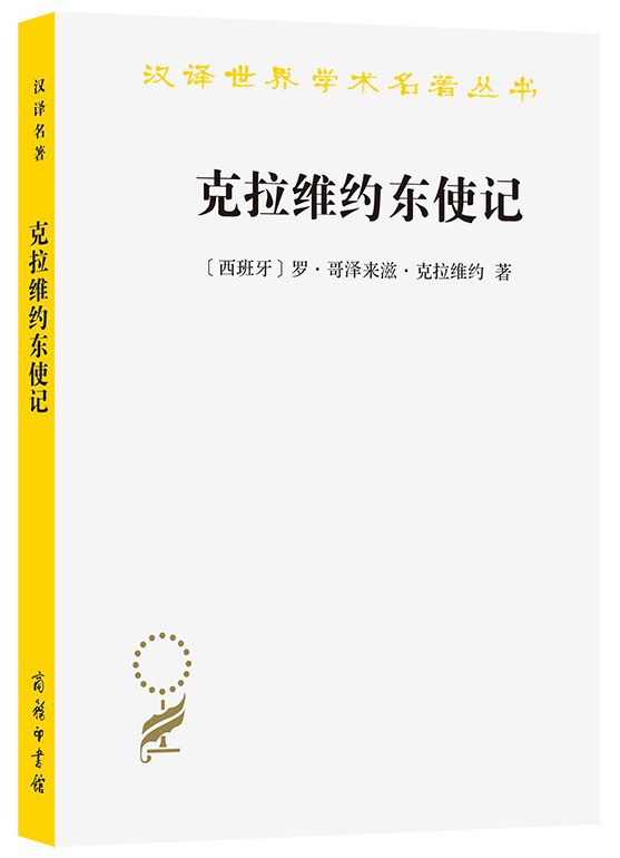克拉维约东使记