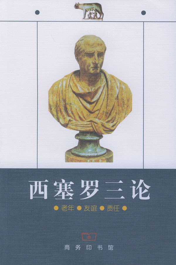 西塞罗三论