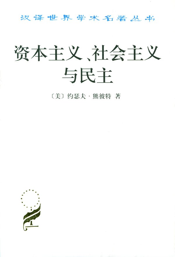 资本主义、社会主义与民主