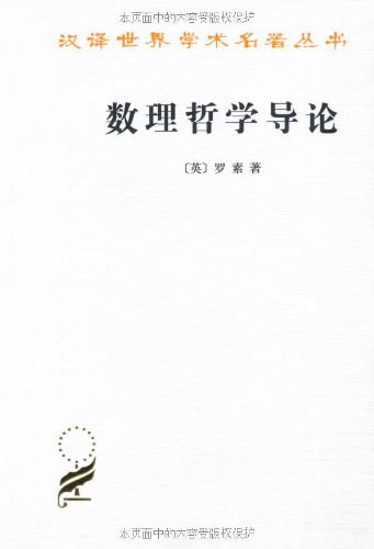 数理哲学导论