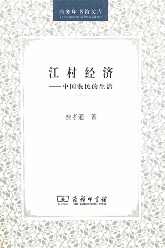 江村经济