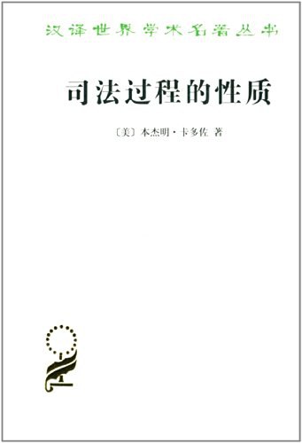 司法过程的性质 封面