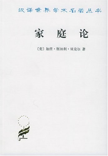 家庭论