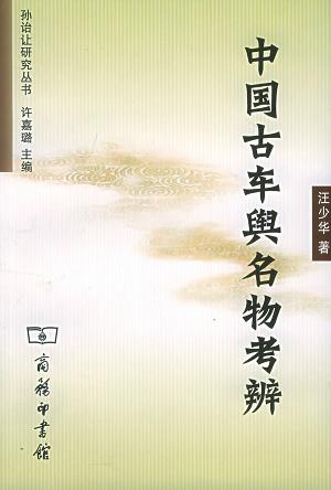 中国古车舆名物考辨
