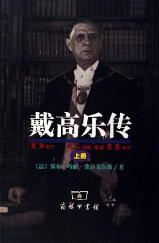 戴高乐传（上下） 封面