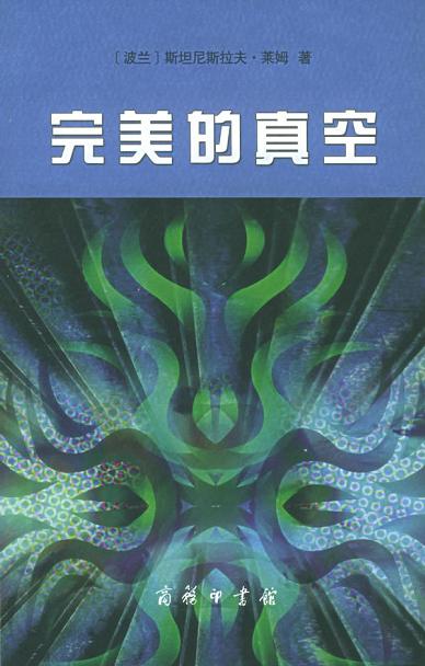 完美的真空