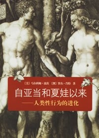 自亚当和夏娃以来