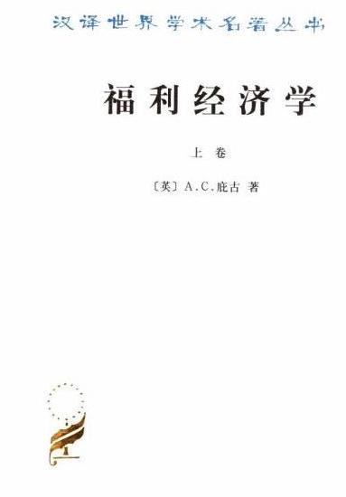 福利经济学（上下）