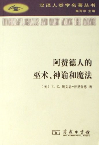 阿赞德人的巫术、神谕和魔法