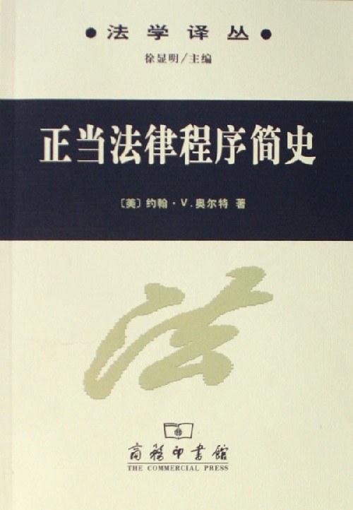 正当法律程序简史