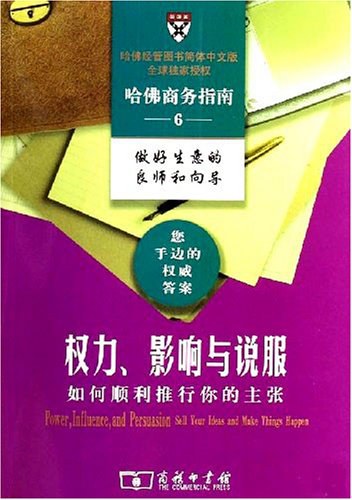 权力、影响与说服
