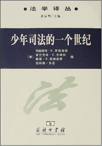 少年司法的一个世纪