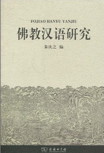佛教汉语研究