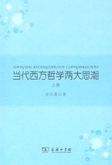 当代西方哲学两大思潮（上下）