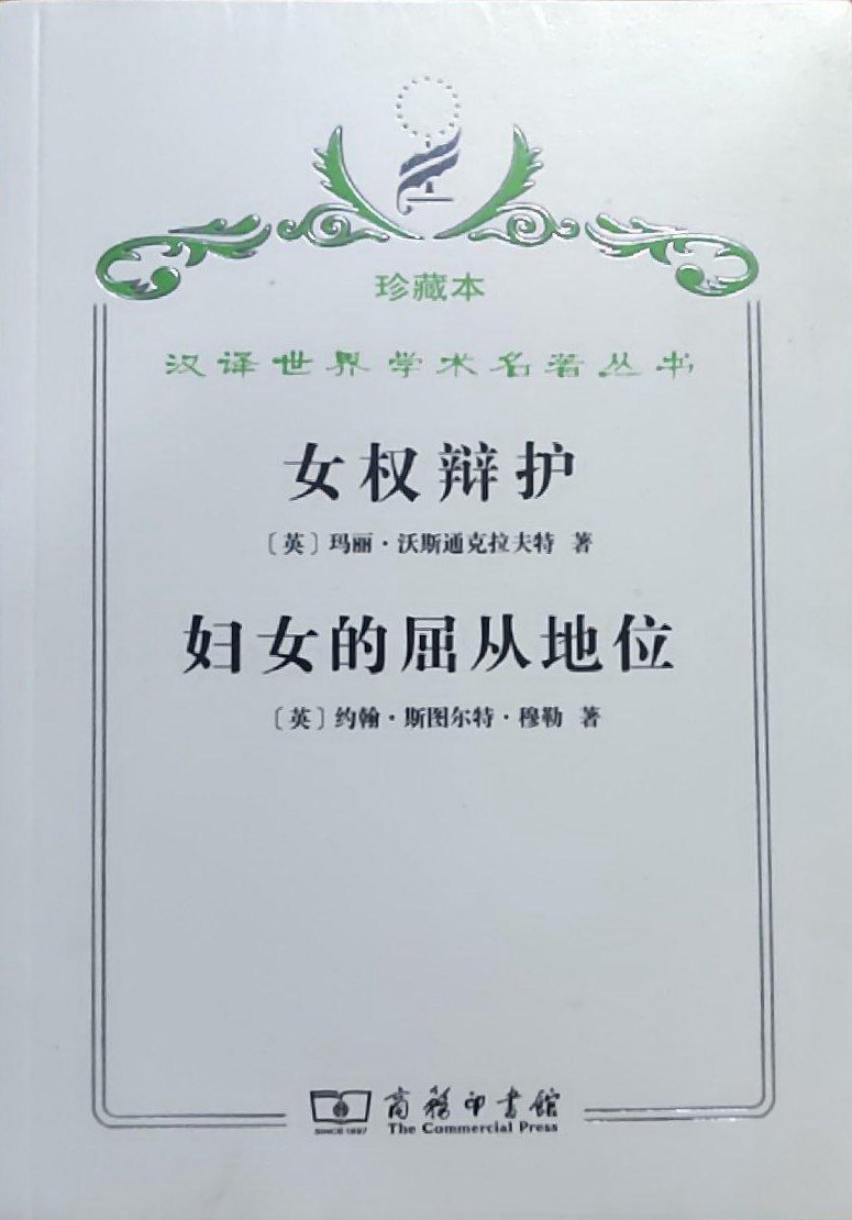 女权辩护 妇妇的屈从地位 封面