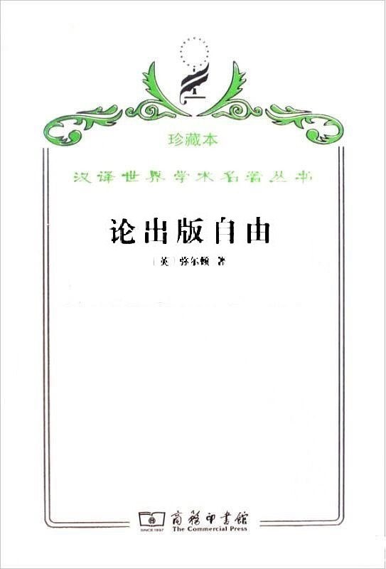 论出版自由