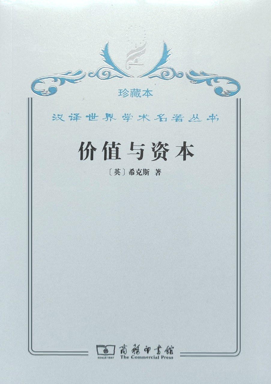 价值与资本