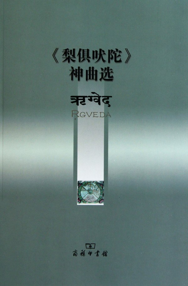 《梨俱吠陀》神曲选