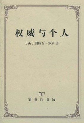 权威与个人