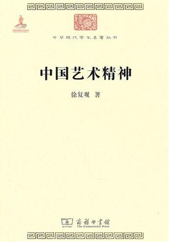 中国艺术精神