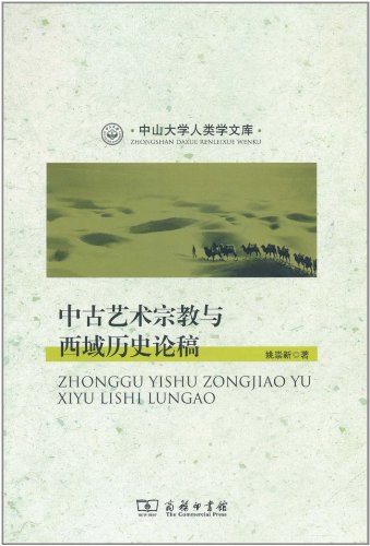 中古艺术宗教与西域历史论稿 封面