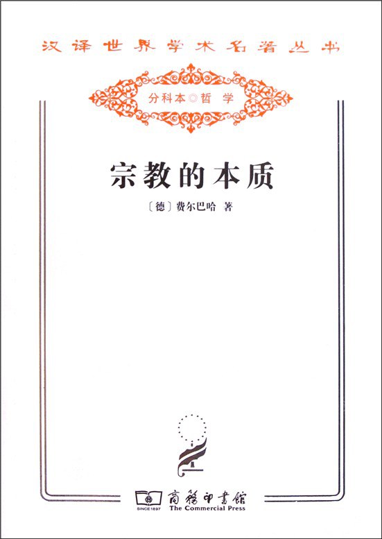 宗教的本质