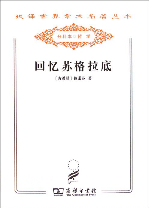 回忆苏格拉底