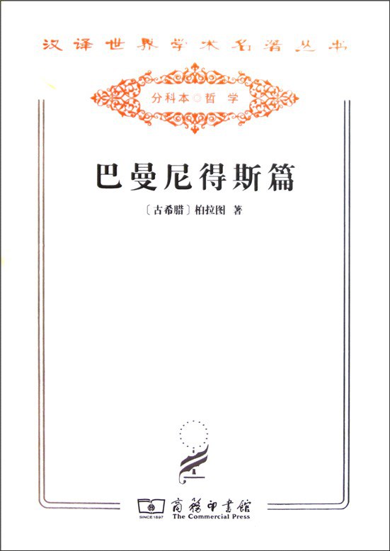 巴曼尼得斯篇