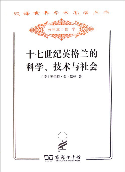 十七世纪英格兰的科学、技术与社会