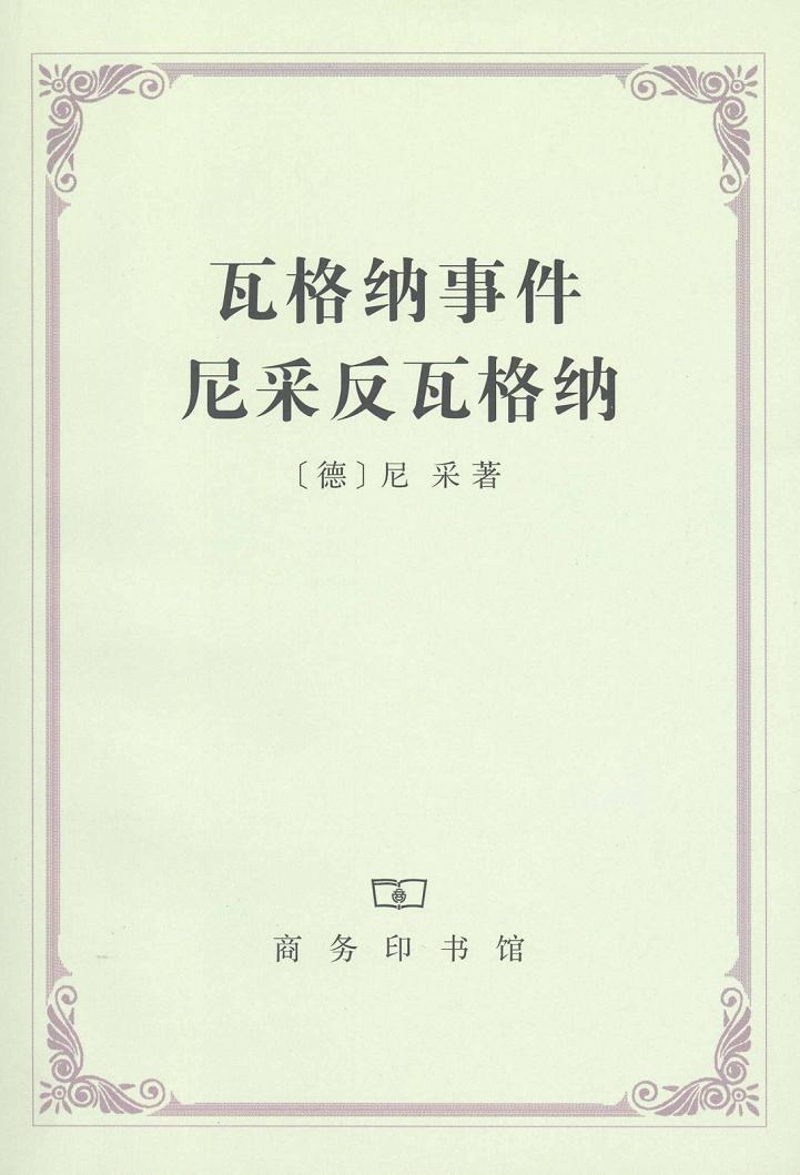 瓦格纳事件 尼采反瓦格纳