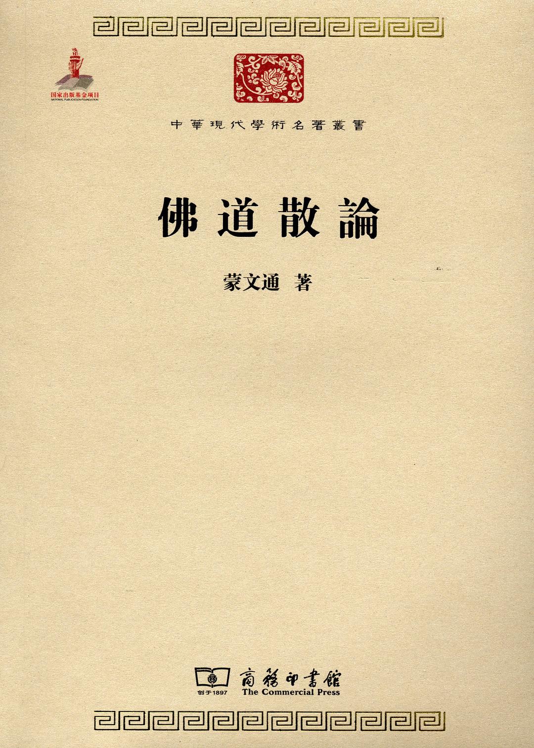 佛道散论