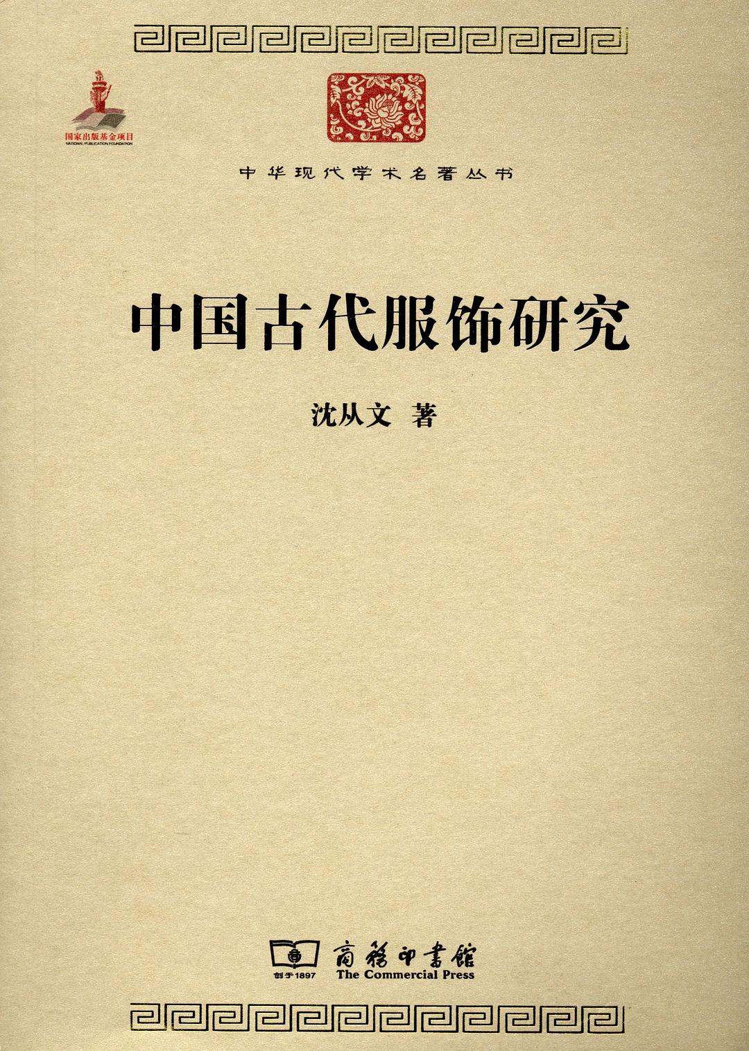 中国古代服饰研究