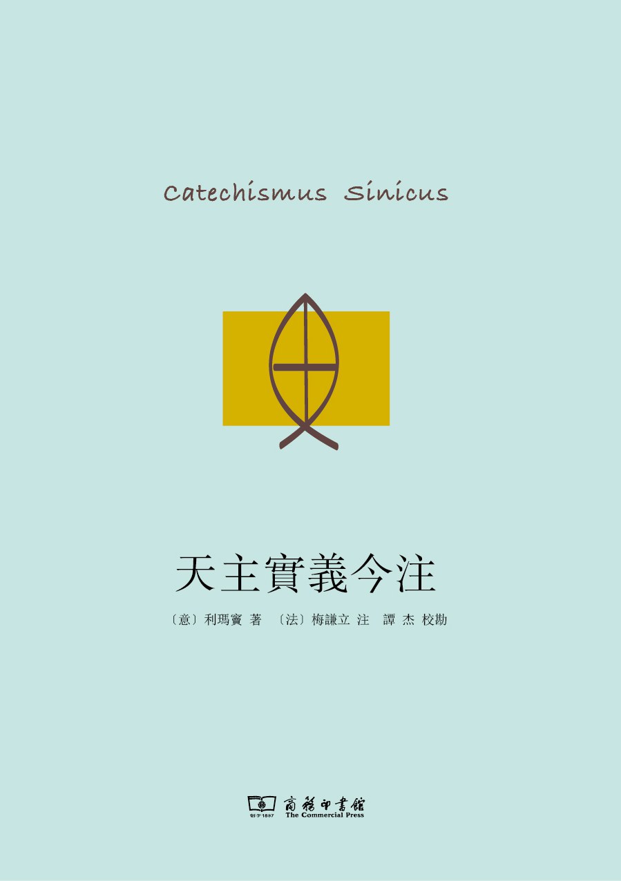 天主实义今注 封面