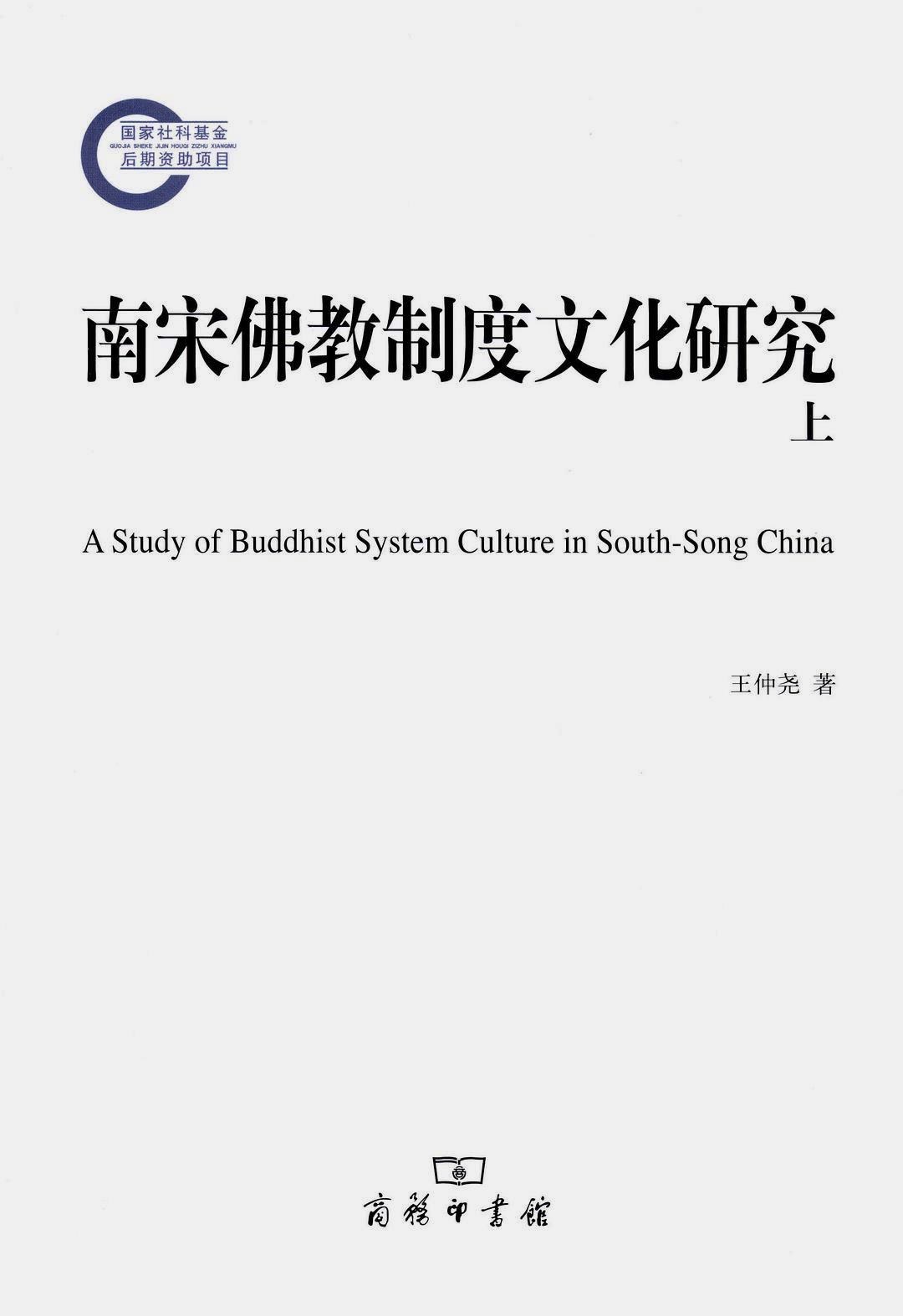 南宋佛教制度文化研究