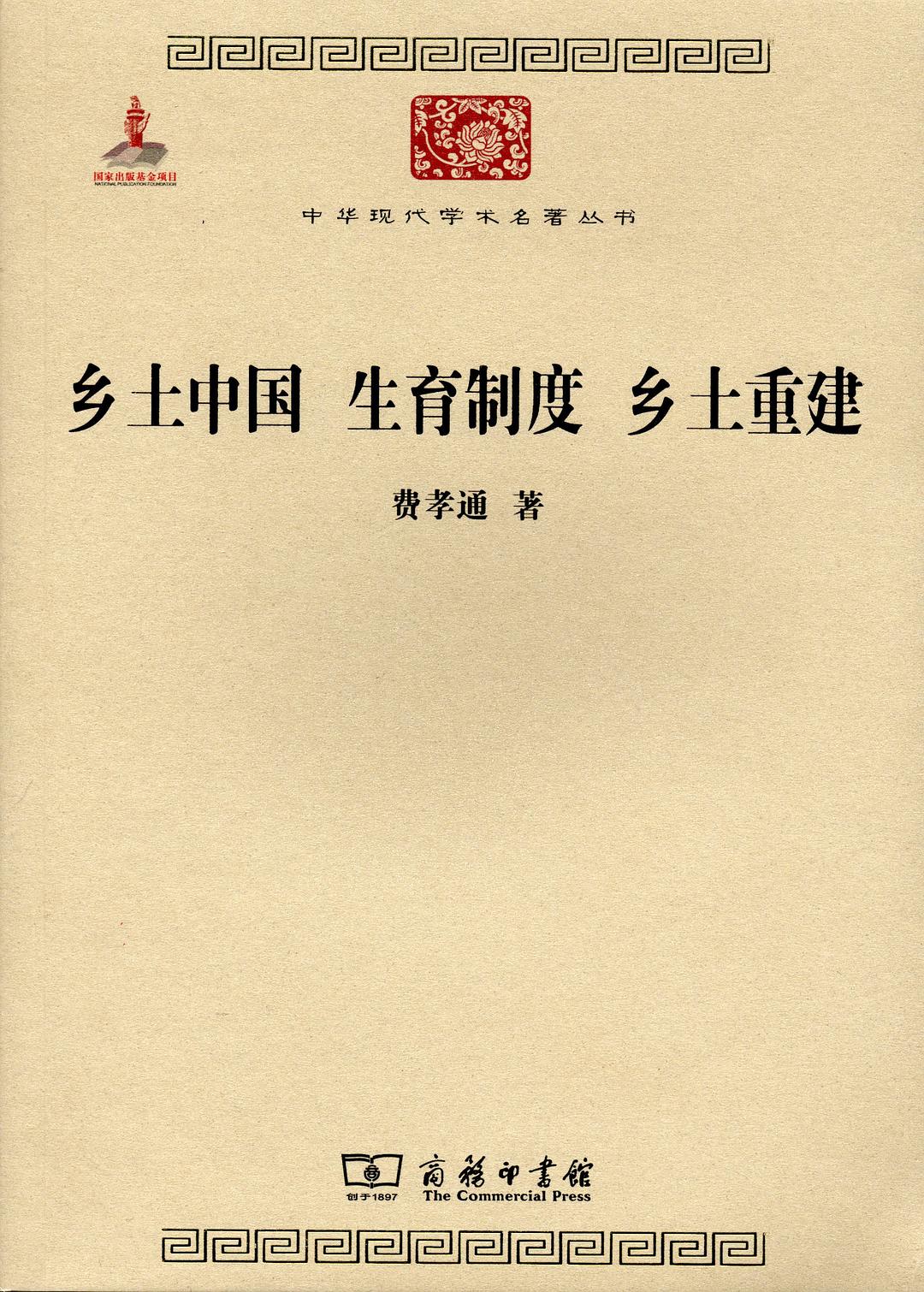 乡土中国 生育制度 乡土重建