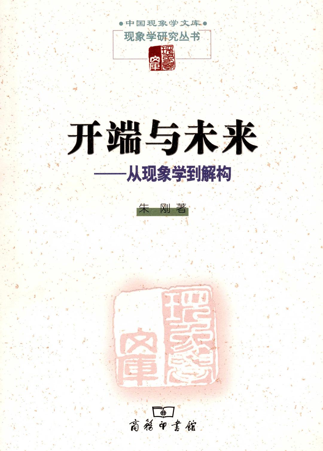 开端与未来