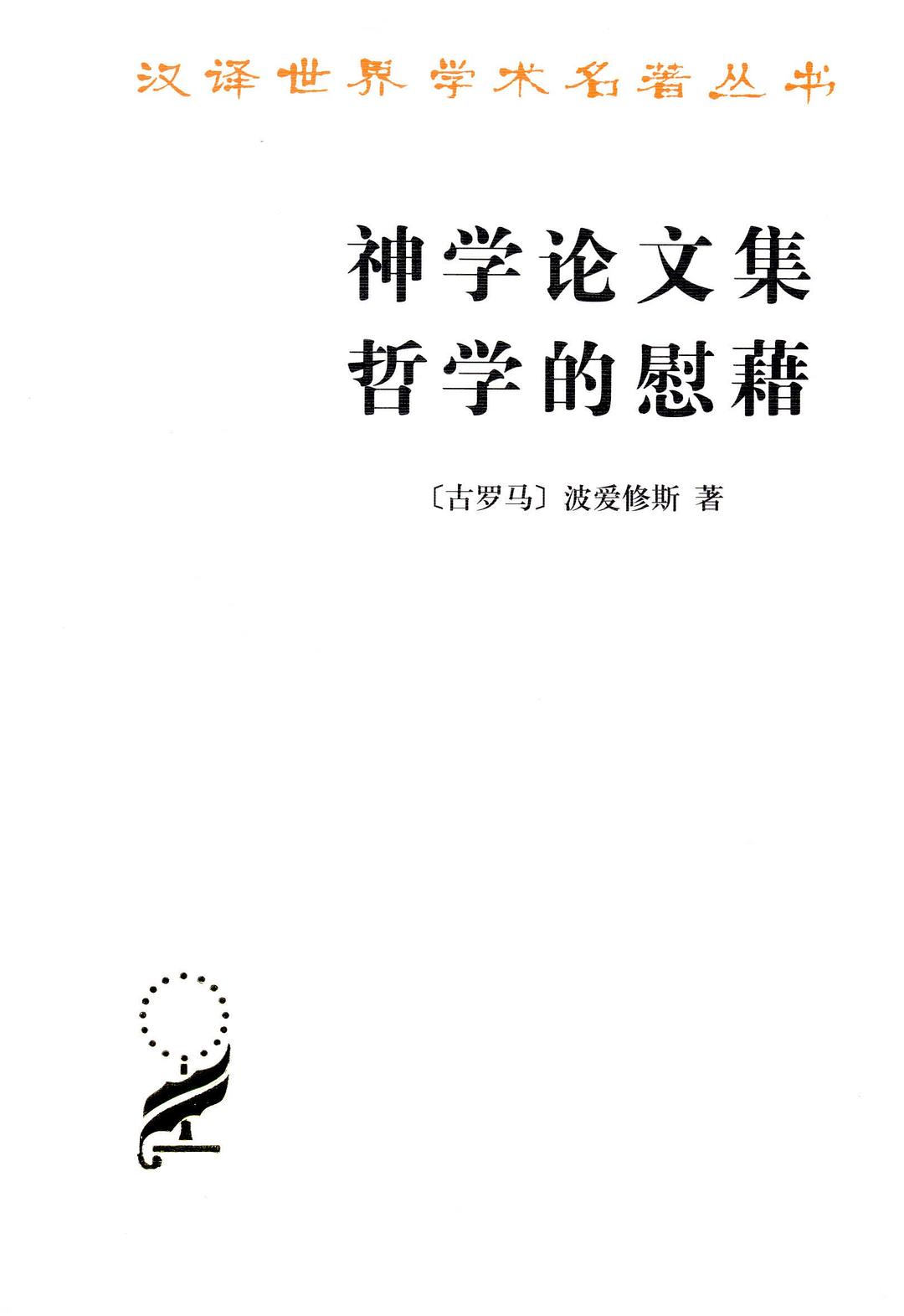 神学论文集 哲学的慰藉 封面