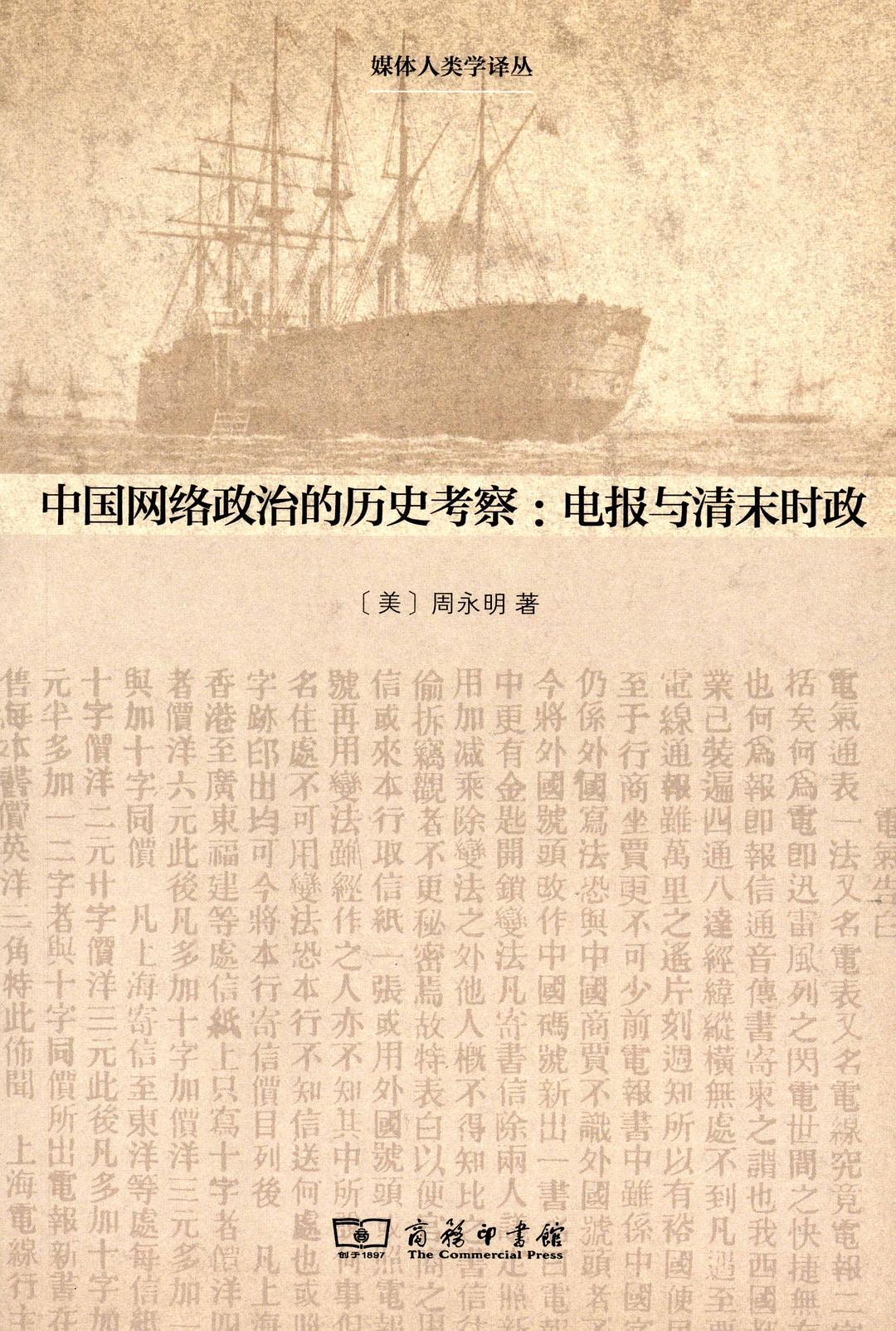 中国网络政治的历史考察 封面