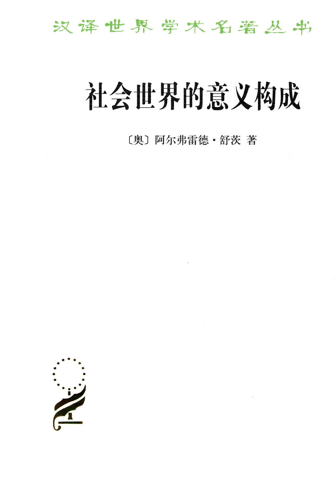 社会世界的意义构成